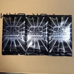 【新品未開封 3パック】遊戯王 LIMIT OVER SPECIAL PACK