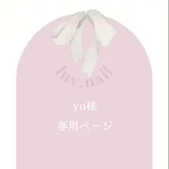 yu様専用ページ