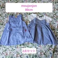 moujonjon ワンピース 80cm 2点セットのサムネイル
