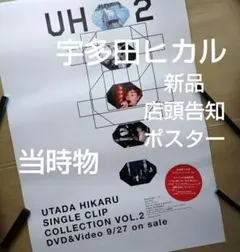宇多田ヒカル／誰かの願いが叶うころ 新品 店頭告知ポスター 2004年