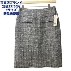 新品未使用♡ サンジョア　百貨店　上品ツイードスカート ネイビー　日本製 L