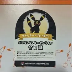 ポケモンセンターオンライン 会員証 ステッカー ブラッキー