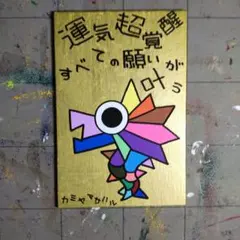 【タイムセール】62※開運絵画『運気超覚醒』龍神画