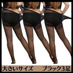 大きいサイズ パンスト ブラック タイツ プラスサイズ 伸縮性 通気性 3足組