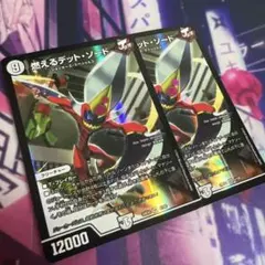 燃えるデットソード　2枚
