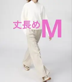 M ユニクロC スウェットストレートパンツ　丈長め　ナチュラル　未開封　最安値
