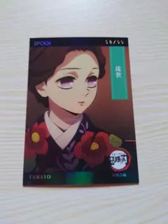 EPOCH 鬼滅の刃 珠世 ホログラム 99枚限定 141