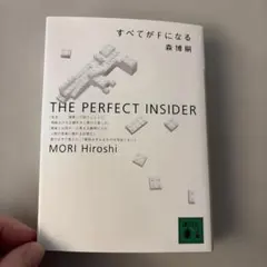 すべてがFになる : The perfect insider