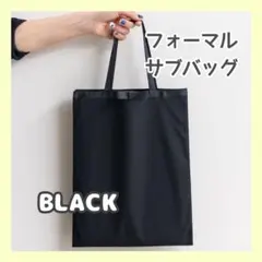 サブバッグ トートバッグ フォーマル 冠婚葬祭 黒 ブラック A4 シンプル