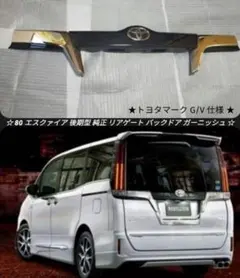 未使用】80ヴォクシー後期 ZS 煌III 純正 リアガーニッシュ エンブレム