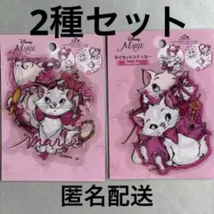 ディズニー ダイカットステッカー おしゃれキャット　マリーちゃん【2種セット】