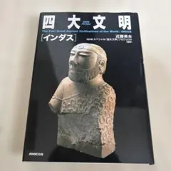 2026年最新】nhkスペシャル 四大文明の人気アイテム - メルカリ
