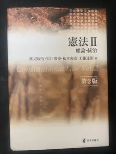 憲法Ⅱ [第2版] : 総論・統治