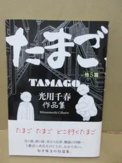 たまご 光用千春 作品集