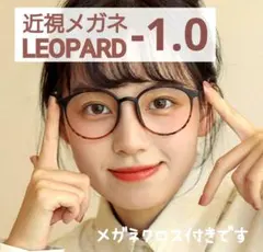 近視メガネ －1.0 レオパード ブラウン系 度あり おしゃれ 男女兼用