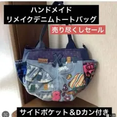ハンドメイド　リメイクデニムトートバッグ　サイドポケット＆Dカン付き