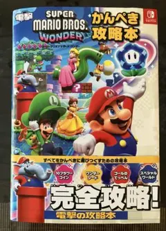 スーパーマリオブラザーズ ワンダー　かんぺき攻略本　電撃の攻略本