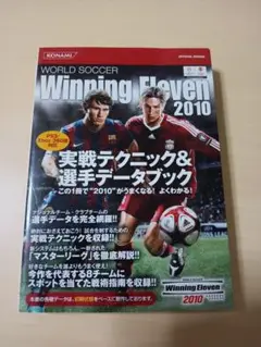 匿名迅速発送 ワールドサッカーウイニングイレブン2010 実戦テクニック&選手デ