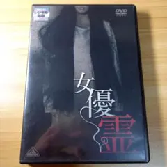 女優霊　DVD　ホラー Amazon.co.jp: 女優霊 [レンタル落ち] : DVD