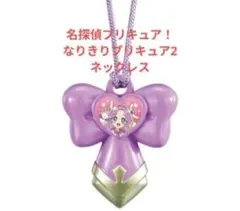 名探偵プリキュア！ なりきりプリキュア2 ネックレス B