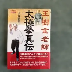 意拳・大成拳創始人 王薌齋伝（王向斉） - メルカリ