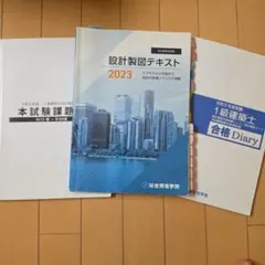 1級建築士 製図テキスト他 総合資格学院 - メルカリ