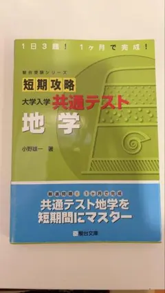 短期攻略 大学入学共通テスト 地学 駿台受験シリーズのサムネイル
