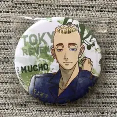 東リベ 東京リベンジャーズ あたりツキ 缶バッジ Vol.2 ムーチョ 武藤泰宏