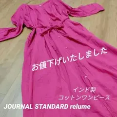 JOURNAL STANDARD relume ロングワンピース インド製 綿