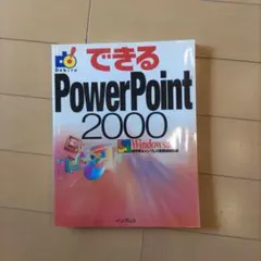 できるPowerPoint 2000 : Windows版