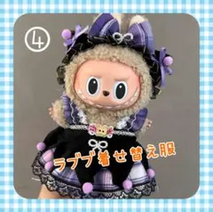 【④】ラブブ　着せ替え服　紫チェックワンピ　2点セット　まとめ割あり♪