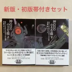 神の目の小さな塵 上・下【新版】ニーヴン＆パーネル(全初版帯)創元推理文庫のサムネイル