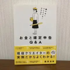 駆け出しクリエイターのための お金と確定申告Q&A