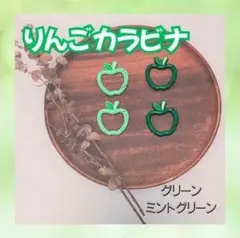 青りんご カラビナ チャーム 4個 ミセスグリーンアップル バッグチャーム