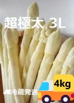 超極太 北海道産ホワイト＆グリーンアスパラガス各2kg（4kg) 3Lサイズ 
