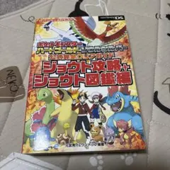 ポケットモンスター ハートゴールド・ソウルシルバー 公式完全クリアガイド