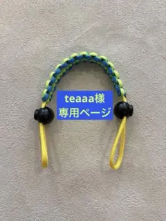 teaaa様 リクエスト 2点 まとめ商品