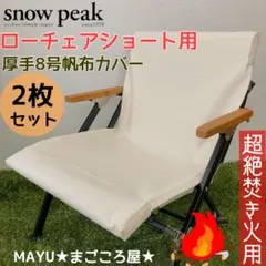 きなり色 2枚組 ポケットあり フルセット ローチェア30用 10号帆布