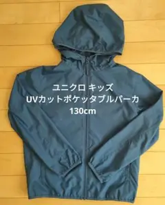 ユニクロ キッズ UVカットポケッタブルパーカ　130cm　ブルー