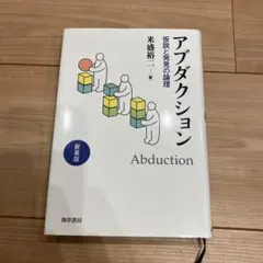 新装版 アブダクション : 仮説と発見の論理