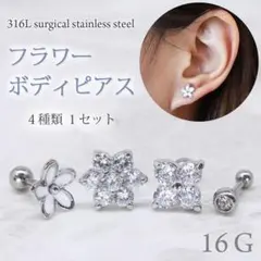 4個セット ボディピアス 花 フラワー ジルコニア ストレートバーベル 16G