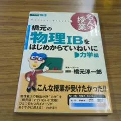 橋元の物理IBをはじめからていねいに 力学編【東進】