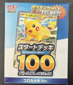 コロちゃお vol.1 付録　ポケモンカード スタートデッキ