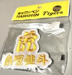 新品未使用 阪神タイガース 糸原健斗 虎選手名グリッターワッペン