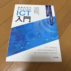 情報社会を生きるためのICT入門
