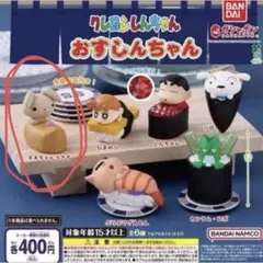 バンダイ クレヨンしんちゃん おすしんちゃん ネネちゃんうさぎ