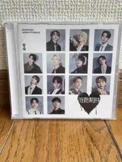 SEVENTEEN 「消費期限《フラッシュプライス盤》」