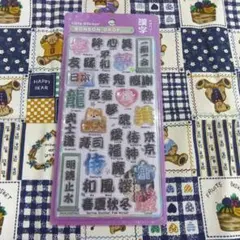〈正規品〉漢字ボンボン　ボンボンドロップシール　　和風