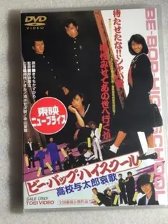 BE―BOP HIGHSCHOOL 高校与太郎大胆不敵編 初版 完結 最終巻 - メルカリ