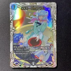 デュエルマスターズ ロストReソウル プロモ 1枚